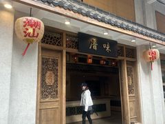 -厝味火锅·潮汕卤水火锅(十一合店)
