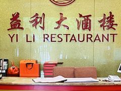 -益利大酒楼(井岸店)