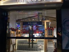 门面-厝内小眷村(惠山万达店)