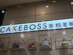 -CAKE BOSS 蛋糕老板(领展购物广场·中关村店)