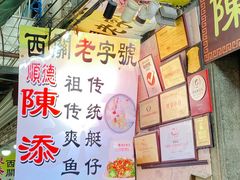 -陈添記·祖傳爽鱼皮·西关老字号(广州首店)