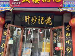 -姚记炒肝店(鼓楼店)