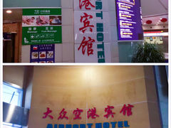 -上海大众空港宾馆
