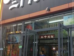 门面-三个大叔东北烧烤·砂锅菜(西三旗店)