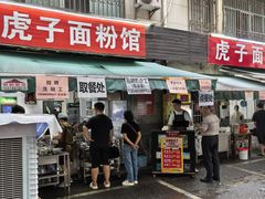 -虎子面粉馆(五一东村店)