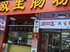-潮双生·双生肠粉(牌坊街总店)