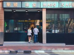 门面-华嫂冰室(尖沙咀店)