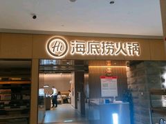 门面-海底捞火锅(方圆荟店)
