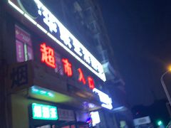-华联生活超市(德外店)