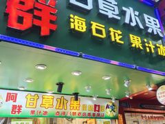 -阿群甘草水果