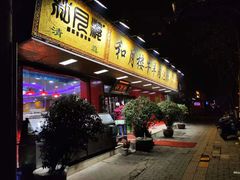 门面-和月楼牛羊肉泡馍