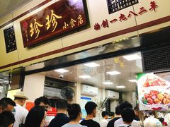 -珍珍小食店(西华路店)