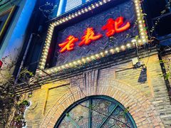 -老表记广西宵夜螺蛳鸭脚煲(西大店)