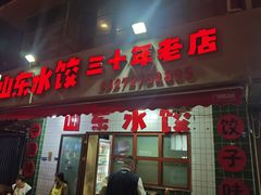 -山东水饺(南坪新街店)