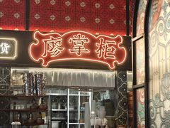 -廖掌柜·重庆鲜货火锅(上海首店)