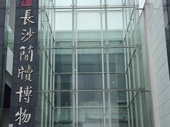 -长沙简牍博物馆