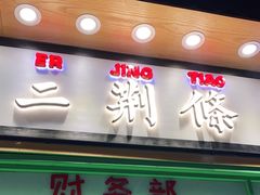 门面-乐乐姐超级土豆(中关村5号店)