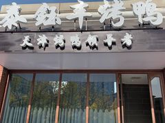 门面-泰钰丰烤鸭.天津菜(开发区店)