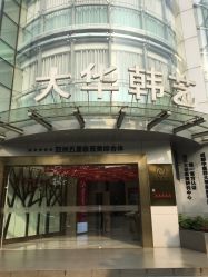 -大华韩艺整形美容医院