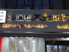 -潘国仙耳光馄饨(黄家阙路店)
