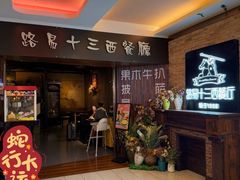 -路易十三西餐厅(西关新天地店)