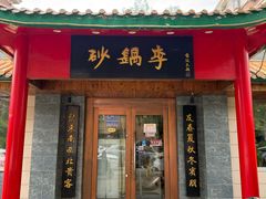 -砂锅李(九江路店)