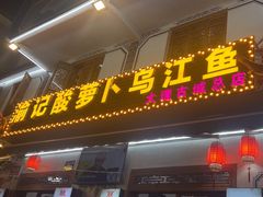 -大理.老字号渝记酸萝卜乌鱼(古城总店)