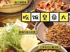 -吃饭皇帝大土家民族菜(正大广场店)