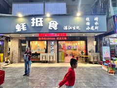 -蚝抵食·湛江生蚝(湾北路店)