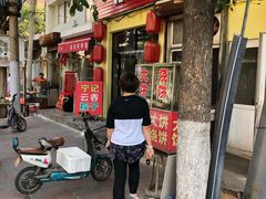 门面-海清宁记大馅云吞