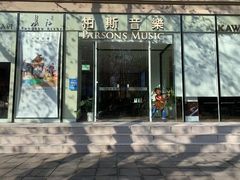 -柏斯琴行(汾阳店)