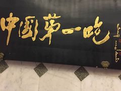 -北京全聚德(天安门店)