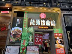 -龙师傅卤炒(天马店)