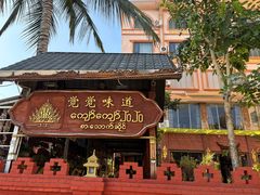 -瑞丽觉觉味道·异国风情(瑞丽大道店)