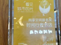 -时间行者书店(新安店)