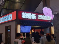 -粉粉乐鲷鱼烧(美罗城店)