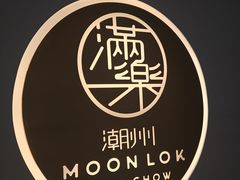 -满乐潮州(深业上城店)