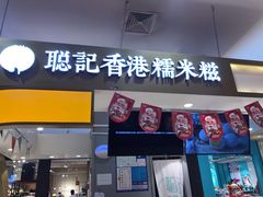 -聪记香港糯米糍(天虹店)