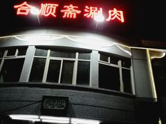 门面-合顺斋涮肉