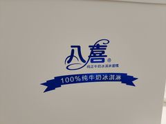 -八喜冰淇淋蛋糕(富国店)