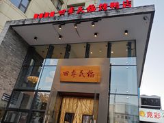 -四季民福烤鸭店(望京旺角店)