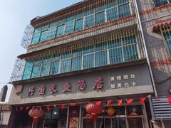 门面-兴国长鱼汤店