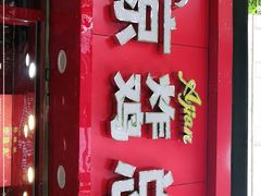 -阿捡忭京炸鸡(韭菜园总店)