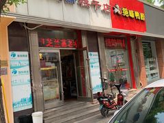 门面-芝兰斋糕干店(平山道店)