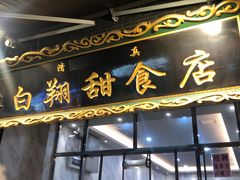 门面-白翔甜食店