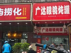 -广达眼镜炖罐(广达店)