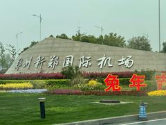 -郑州新郑国际机场-T2航站楼