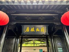 -蒋氏故居