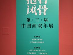 -江苏省美术馆(长江路新馆)