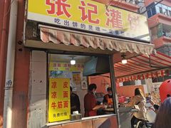 门面-张记灌饼(丰富路店)